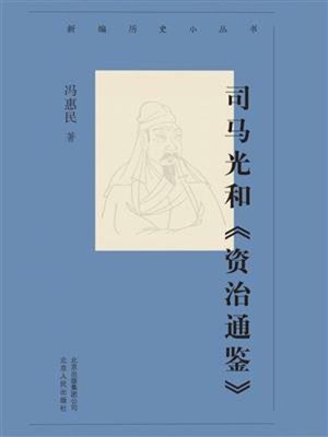 cover image of 司马光和《资治通鉴》